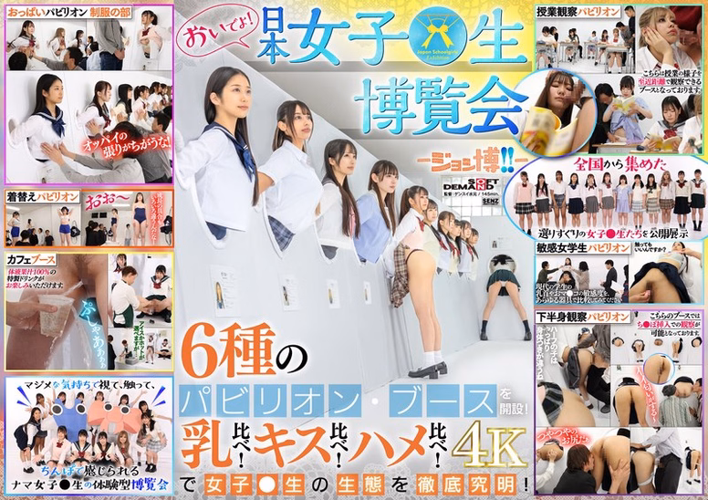 おいでよ！ 日本女子○生博覧会-ジョシ博！！- 6種のパビリオン・ブースを開設！ 乳比べ！キス比べ！ハメ比べ！で女子○生の生態を徹底究明！