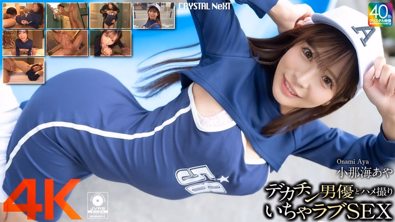 【4K】デカチン男優とハメ撮りいちゃラブSEX 小那海あや