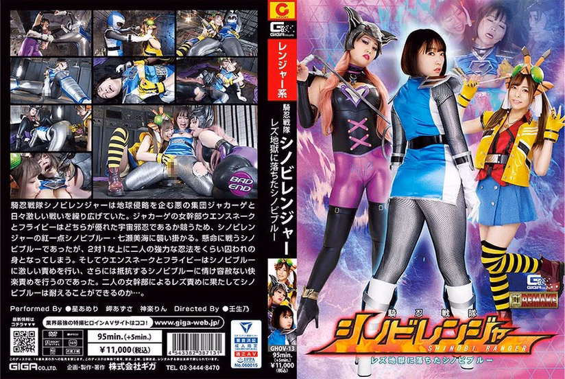 騎忍戦隊シノビレンジャー レズ地獄に落ちたシノビブルー
